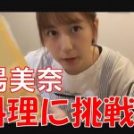 SKE48 大場美奈がお家からパスタ料理配信も！メンバー考案の「おうち時間」動画スタート！＜Locipo（ロキポ）＞