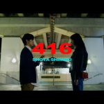 清水翔太、配信限定シングル「416」のフル尺MVが20時より解禁