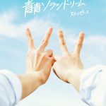 スカイピース、新曲「青青ソラシドリーム」の先行配信決定