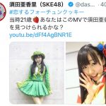 SKE48 須田亜香里、『恋チュン』当時のMV衣装を公開！「見つけられるかな？」