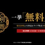 ミュージカル『刀剣乱舞』シリーズの無料配信がDMMにて決定！