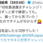 SKE48 高畑結希、おうちで挑戦できるギネス世界記録に挑戦！「これはおもろい！」「なんて癒されるチャレンジ動画だっ！」