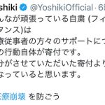 X JAPAN YOSHIKI、医療崩壊を危惧し自粛を呼びかけ「その行動自体が寄付です」