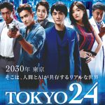 寺西優真、山本裕典、ギュリ(KARA)主演「Revive by TOKYO24」、公開前にDVDリリースへ