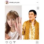 AAA 宇野実彩子、古坂大魔王の猛プッシュでピコ太郎『PPAP』コラボ動画を公開！「癒しです」「かわいすぎてもう毎日手洗いしますー！」
