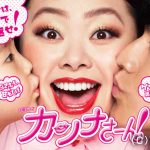 渡辺直美主演ドラマ『カンナさーん！』が一挙放送決定！