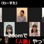 わーすた、自宅から “Zoom人狼ゲーム” に挑戦！「みんな可愛くて最高の11分だったわ」
