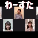 わーすた、自宅から “Zoom人狼ゲーム” に挑戦！「みんな可愛くて最高の11分だったわ」
