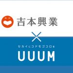 吉本興業が人気YouTuber HIKAKIN、はじめしゃちょーら在籍のUUUMと資本業務提携