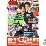 中島健人、平野紫耀「未満警察」コンビが表紙に登場