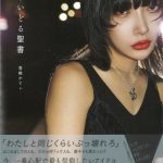 ZOC 香椎かてぃ初のスタイルブックが4月24日発売