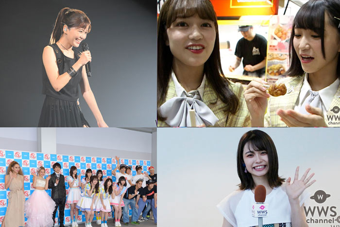 宇野実彩子(AAA)、＝LOVE、AKB48 Team8、足立佳奈ら出演！2019年東京ストリートコレクション（TSC）WWS独占コンテンツを振り返る！