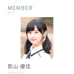 日向坂46 影山優佳が復帰！「お帰りなさい！！」と祝福の声
