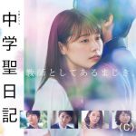有村架純主演、『中学聖日記 特別編』の放送が決定