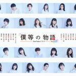 莉子、寺本莉緒、吉田凜音、日比美思ら26人の若手役者が総出演！YouTubeドラマチャンネル「僕等の物語」開設！
