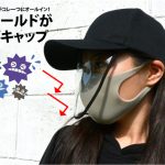 フェイスシールド内臓型キャップが発売