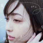 福原遥、3rdシングル『風に吹かれて』のビジュアル解禁