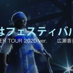 広瀬香美「冬はフェスティバル」のライブSP映像が公開！さらに、ツアースケジュールも発表！