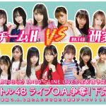HKT48が「LINE LIVE」でチームHと研究生が番組配信！公演映像オンエアをかけて激突