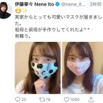 元乃木坂46 伊藤寧々、祖母と叔母が手作りのマスクを紹介「とっても可愛いマスクが届きました」