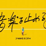 井上苑子、majikoらが「J-WAVE」無観客ライブ中継に出演