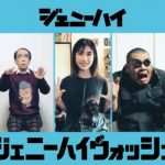 ジェニーハイ、リモート撮影を行った手洗いソング『ジェニーハイウォッシュ』MVを公開！