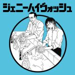 ジェニーハイの手洗いソング『ジェニーハイウォッシュ』16日から配信決定！