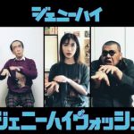 ジェニーハイ、リモート撮影を行った手洗いソング『ジェニーハイウォッシュ』MVを公開！