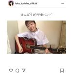 小芝風花、甲斐バンド・甲斐よしひろからもらったギターで弾き語り！「一生の宝物が出来ました」