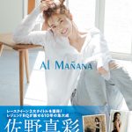 レジェンドレースクイーン佐野真彩の「今」が詰まった初写真集が発売に