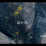 元Kalafina・KEIKOがソロシンガー初のシングルリリース