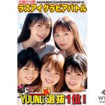 ラストアイドル、ヤンマガ選抜がグラビアバトルに勝利！今夜SHOWROOM配信も決定