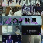 乃木坂46、定額制動画サービス「のぎ動画」をスタート！収益を日本赤十字社へ寄付