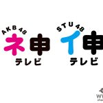 AKB48 ネ申テレビ＆STU48 イ申テレビがコラボ！YouTubeで「#StayHome」企画を開催