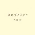Nissy(西島隆弘)制作の「僕にできること」、楽器を加えた新バージョンを公開