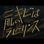 中村倫也が探偵に扮してニキビの謎を解き明かす！？