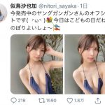 似鳥沙也加、こぼれ落ちそうなGカップに釘付け！「セクシーで綺麗」「衣装のクセが凄い！」