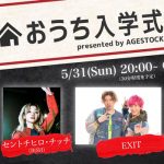 EXIT、BiSHらオンラインで入学式を開催！＜おうち入学式 presented by AGESTOCK＞