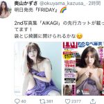 奥山かずさ、「FRIDAY」に2nd写真集の先行カット掲載「買います！！楽しみ！！」