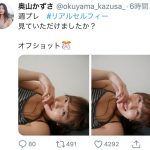 奥山かずさ、自撮りの添い寝オフショット公開に「女神の笑顔だ！」「ドキドキしました」と反響