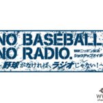 プロ野球6月19日にいよいよ開幕！「ニッポン放送ショウアップナイター」も合わせてスタート！