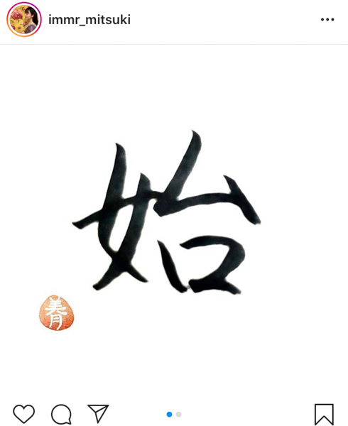STU48 今村美月がインスタを開設！達筆な書道も披露