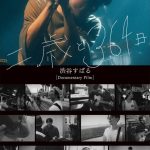 渋谷すばる、ソロ活動の１年に迫った「長編ドキュメンタリー」を映像とフォトブックにて発売！