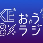 SKE48がWEBラジオ番組『SKE48のおうちラジオ』の配信をスタート！