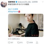 SKE48 高柳明音、得意料理の「麻婆豆腐」を動画と共にレシピ公開！「おかあちゃん感」「料理を作る姿めっちゃ好き」