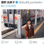 STU48 瀧野由美子、子供時代の鉄道ショットを公開「小さい頃から英才教育」「とてつもない場所での撮り鉄」