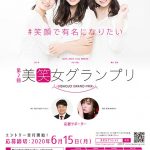 “笑顔”で夢をつかめ！「第2回 美笑女グランプリ」エントリー募集中！応援サポーターには井上裕介（NON STYLE）、吉田朱里（NMB48）！初代グランプリの高野渚にインタビュー