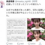 NGT48 高倉萌香、卒業公演が中止に「きちんとお別れをしたかった」