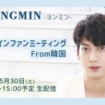 ヨンミン（元BOYFRIEND）が韓国からオンラインファンミーティングを生配信！！