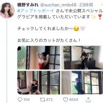 NMB48 横野すみれ、タイトセクシーな赤ビキニショットを披露「すーちゃん強すぎやろ」「もうなんか芸術的」